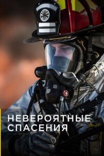Невероятные спасения онлайн бесплатно