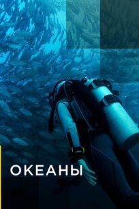 Океаны онлайн бесплатно