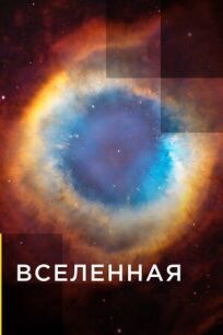 Вселенная онлайн бесплатно