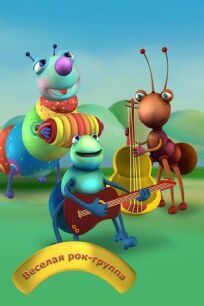 Весёлая рок-группа (2012)