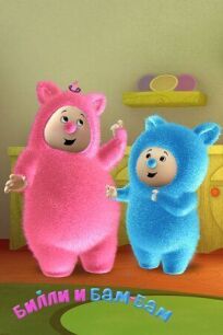 Билли и Бам-Бам онлайн бесплатно