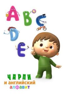 Чарли и английский алфавит (2017)
