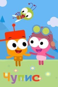 Чупис (2018)