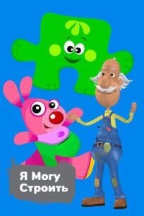 Я могу строить (2016)