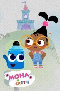 Мона и Скетч (2016)