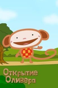 Открытие Оливера онлайн бесплатно