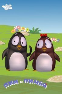 Пим и Пимба (2007)