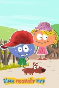 Мик познаёт мир онлайн бесплатно