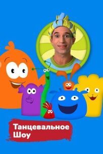 Танцевальное шоу (2016)