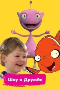 Шоу о дружбе онлайн бесплатно