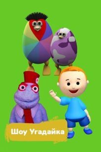 Шоу Угадайка (2018)