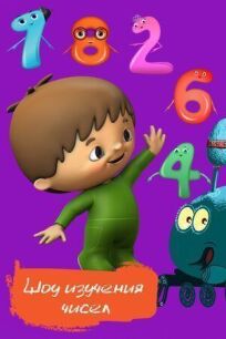 Шоу изучения чисел (2016)