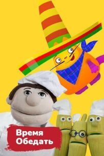 Время обедать онлайн бесплатно