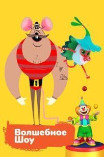 Волшебное шоу онлайн бесплатно