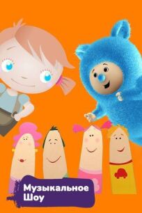 Музыкальное шоу онлайн бесплатно