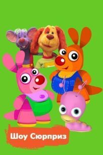 Шоу Сюрприз онлайн бесплатно
