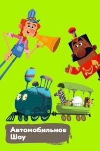 Автомобильное шоу онлайн бесплатно