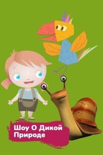 Шоу о дикой природе онлайн бесплатно