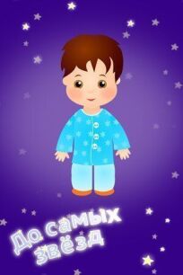 До самых звёзд онлайн бесплатно