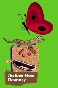 Люблю мою планету онлайн бесплатно