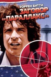 Заговор «Параллакс» (1974)