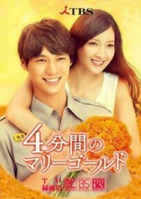 4 минуты бархатцев онлайн бесплатно