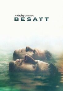 Если бы не они (2019)