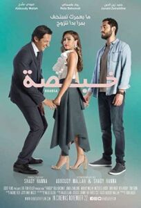 Что я натворила? (2018)