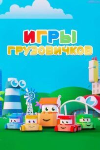 Игры грузовичков (2018)
