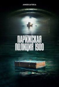 Парижская полиция 1900 (2021)