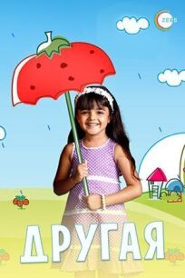 Другая онлайн бесплатно