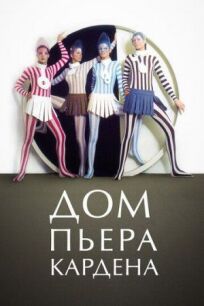 Дом Пьера Кардена онлайн бесплатно