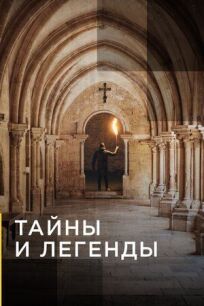 Тайны и легенды онлайн бесплатно