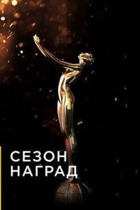 Сезон наград (2019)