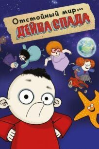 Отстойный мир Дейва Спада онлайн бесплатно