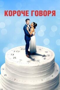 Короче говоря (2021)