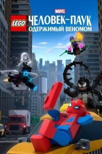 LEGO Marvel Человек-Паук: Одержимый Веномом онлайн бесплатно