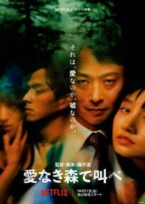 Лес любви (2019)