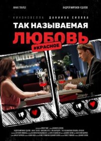 Так называемая любовь онлайн бесплатно