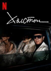 Холстон онлайн бесплатно