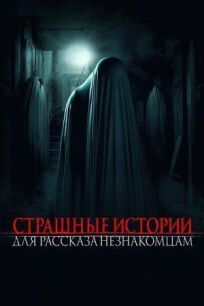 Страшные истории для рассказа незнакомцам онлайн бесплатно