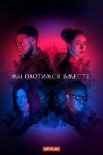 Мы охотимся вместе (2020)