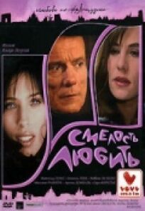 Смелость любить (2005)