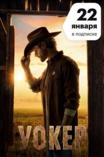 Уокер онлайн бесплатно