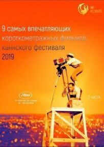 Канны 2019. Короткий метр онлайн бесплатно