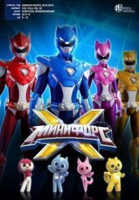 Минифорс X онлайн бесплатно