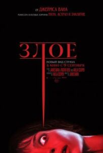 Злое онлайн бесплатно