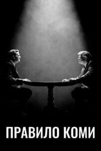 Правило Коми онлайн бесплатно