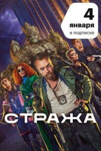 Стража (2020)