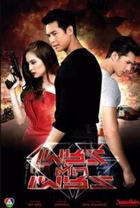 Клин клином (2016)